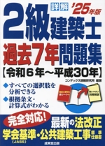 詳解 2級建築士過去7年問題集 -(’25年版)(別冊、赤シート付)