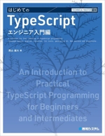 はじめてのTypeScript エンジニア入門編 -(TECHNICAL MASTER103)