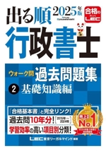 出る順行政書士ウォーク問過去問題集 2025年版 基礎知識編-(出る順行政書士シリーズ)(2)