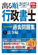 出る順行政書士ウォーク問過去問題集 2025年版 3分冊 法令編-(出る順行政書士シリーズ)(1)