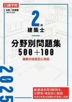 2級建築士 分野別問題集 500+100 -(令和7年度版)