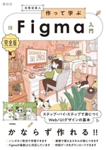 作って学ぶFigma入門 完全版 ステップ・バイ・ステップで身につくWeb/UIデザインの基本-