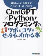 ChatGPT×Pythonでプログラミングのツボとコツがゼッタイにわかる本 -(最初からそう教えてくれればいいのに!)