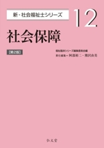 社会保障 第2版 -(新・社会福祉士シリーズ12)