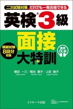 英検3級面接大特訓 二次試験対策 だれでも一発合格できる-