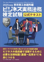 ビジネス実務法務検定試験 2級 公式テキスト -(2025年度版)