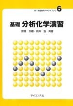 基礎 分析化学演習 -(新・演習物質科学ライブラリ6)