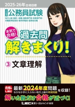 大卒程度 公務員試験 本気で合格!過去問解きまくり! 2025-2026年合格目標 文章理解-(3)