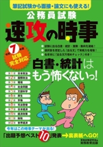 公務員試験 速攻の時事 筆記試験から面接・論文にも使える!-(令和7年度試験完全対応)