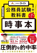 公務員試験の教科書 時事本 -(公務員のライト)(令和7年度受験)