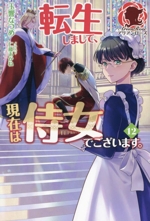転生しまして、現在は侍女でございます。 -(アリアンローズ)(12)