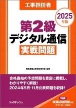 工事担任者 第2級 デジタル通信実戦問題 -(2025年版)