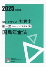 解いて覚える!社労士択一式トレーニング問題集 2025年対策 国民年金法-(合格のミカタシリーズ)(8)