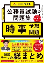 公務員試験の問題集 時事予想問題 -(公務員のライト)(令和7年度受験)