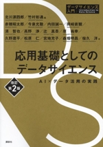 応用基礎としてのデータサイエンス 改訂第2版 AI×データ活用の実践-(データサイエンス入門シリーズ)