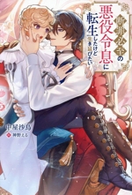 断罪必至の悪役令息に転生したけど生き延びたい -(アンダルシュノベルズ)