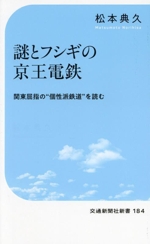謎とフシギの京王電鉄 -(交通新聞社新書184)