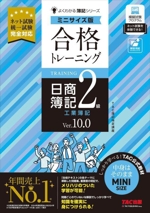 合格トレーニング 日商簿記2級 工業簿記 Ver.10.0 ミニサイズ版 -(よくわかる簿記シリーズ)