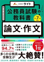 公務員試験の教科書 論文・作文 -(公務員のライト)(令和7年度受験)