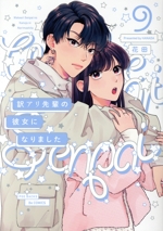 訳アリ先輩の彼女になりました -(9)