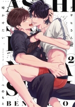 アサヒさんは啼かせたい。 -(2)