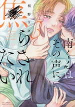 南くんはその声に焦らされたい -(3)