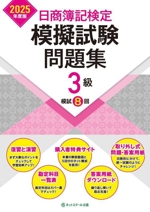 日商簿記検定 模擬試験問題集3級 -(2025年度版)(別冊付)