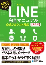 LINE完全マニュアル 公式アカウント対応 第4版 私用でもビジネスでも!-