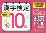 漢字検定 5分間対策ドリル 10級