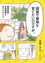 部屋で植物を育てたいのですが。 観葉植物・多肉植物を枯らさないコツ-