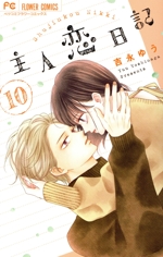 主人恋日記 -(10)