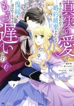真実の愛を見つけたと言われて婚約破棄されたので、復縁を迫られても今さらもう遅いです! -(6)