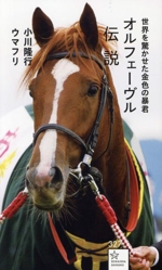 オルフェーヴル伝説 世界を驚かせた金色の暴君-(星海社新書)