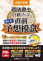 司法書士合格ゾーン 当たる!直前予想模試 -(司法書士合格ゾーンシリーズ)(令和7年版)(別冊付)