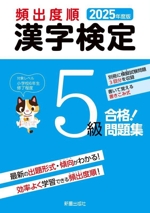 頻出度順 漢字検定5級 合格!問題集 -(2025年度版)(別冊付)