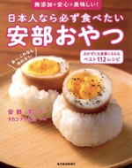 日本人なら必ず食べたい安部おやつ おかずにも食事にもなる 無添加×安心×美味しい!-
