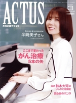 ACTUS(月刊北國アクタス) -(月刊誌)(3 2025 No.428)