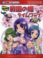 戦国の姫 浅井三姉妹へタイムワープ 日本の伝記-(歴史人物BOOK ?!歴史漫画タイムワープシリーズ)