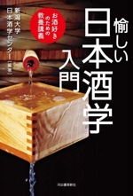 愉しい日本酒学入門 お酒好きのための教養講義-
