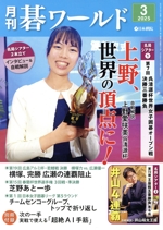 碁ワールド -(月刊誌)(2025年3月号)