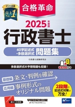 合格革命 行政書士 40字記述式・多肢選択式問題集 -(2025年度版)(赤シート、別冊付)