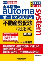 山本浩司のautoma system 不動産登記法 記述式 第13版 -(Wセミナー 司法書士)