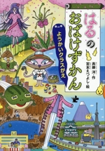 はるのおばけずかん ようかいクラスがえ -(どうわがいっぱい)
