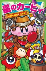 星のカービィ 早撃ち勝負で大決闘! -(角川つばさ文庫)