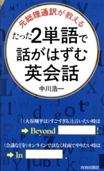 たった2単語で話がはずむ英会話 元総理通訳が教える-(青春新書インテリジェンス)