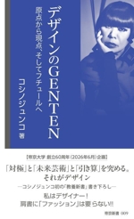 デザインのGENTEN 原点から現点、そしてフチュールへ-(帝京新書009)