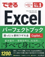 できるExcelパーフェクトブック 困った!&便利ワザ大全 Copilot対応 Office 2024/2021/2019&Microsoft365版-(できるシリーズ)