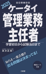 ケータイ管理業務主任者 学習初日から試験当日まで-(受験は三省堂)(2025)(暗記シート付)
