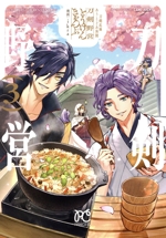 刀剣乱舞 あうとどあ異聞 刀剣野営 -(3)