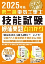 第二種電気工事士技能試験 これで合格!候補問題丸わかり -(2025年版)